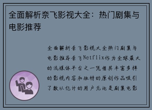 全面解析奈飞影视大全：热门剧集与电影推荐
