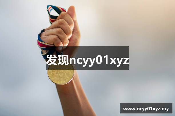 发现ncyy01xyz 发现ncyy01xyz